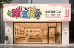 拼豆创意工坊门头招牌设计