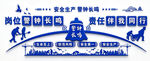 安全生产警钟长鸣文化墙