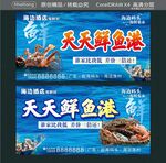 天天鲜鱼港海鲜宣传海报