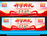 开学典礼