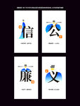 廉政文化海报