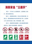 公共场所消防安全三提示宣传图