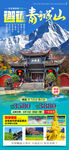 青城山九寨沟