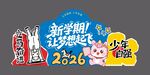 开学打卡美陈拍照牌