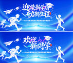 开学季欢迎新同学