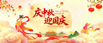 中秋国庆海报