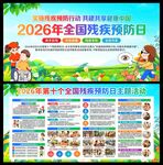 2026年全国残疾预防日展板