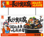长沙臭豆腐