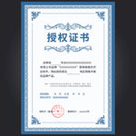 授权证书