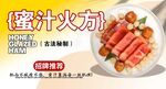 蜜汁火方 