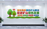 促进矿业绿色发展