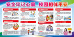 校园安全宣传展板 