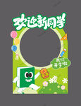 迎新拍照框 开启校园新篇