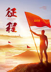征程历程企业海报  