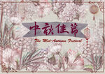 中秋佳节花卉装饰图