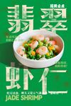 翡翠虾仁 