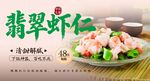 翡翠虾仁 