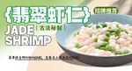 翡翠虾仁