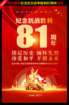 中国人民抗日战争胜利81周年