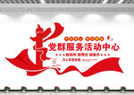 党群服务活动中心