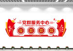 党群服务中心