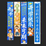 开学季条幅