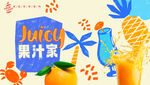 果汁海报