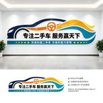 二手车文化墙