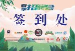 招聘会签到处背景板