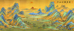 千里江山图