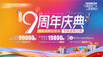 19周年庆典促销海报