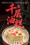 千层油糕