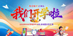 我们开学啦