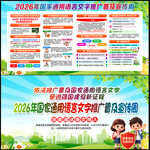 2026年推广普通话宣传周