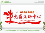 党员活动中心宣传墙
