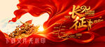 长征