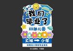 我们毕业了