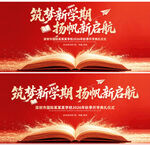 红色开学典礼仪式舞台背景板