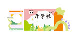 开学啦卡通插画背景图美陈拍照