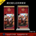 藏式蒙式少数民族婚礼迎宾海报图