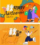 秋天