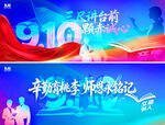 910教师节