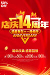 店庆14周年
