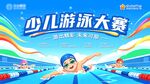 少儿游泳大赛活动背景