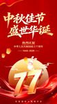 中秋国庆