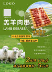 羊排肉串海报