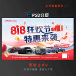 818汽车海报