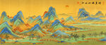 千里江山图