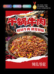 干锅牛肉