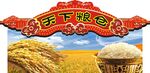天下粮仓米区挂板